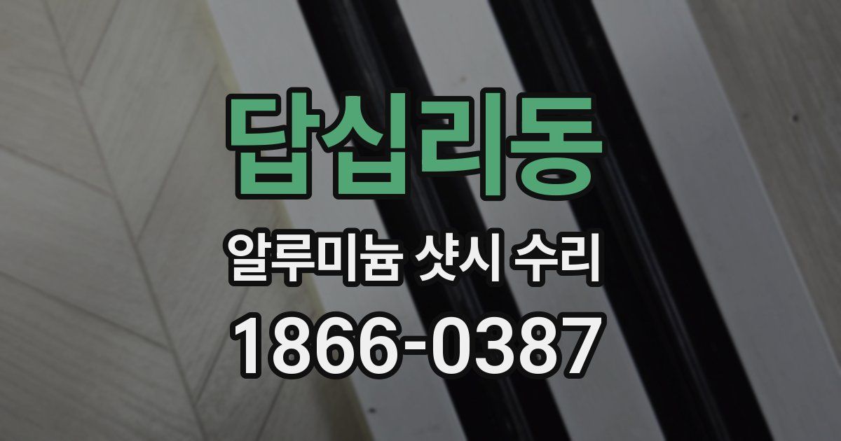 답십리동 알루미늄 샷시 수리