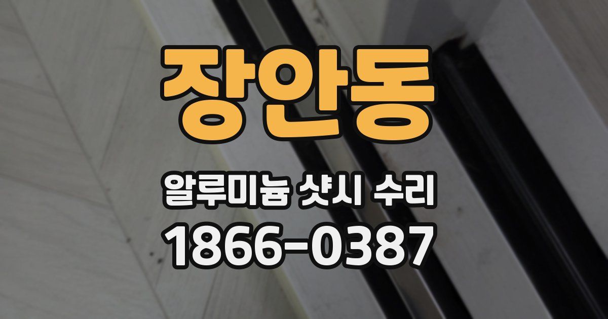 장안동 알루미늄 샷시 수리