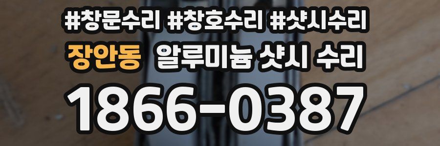 장안동 알루미늄 샷시 수리