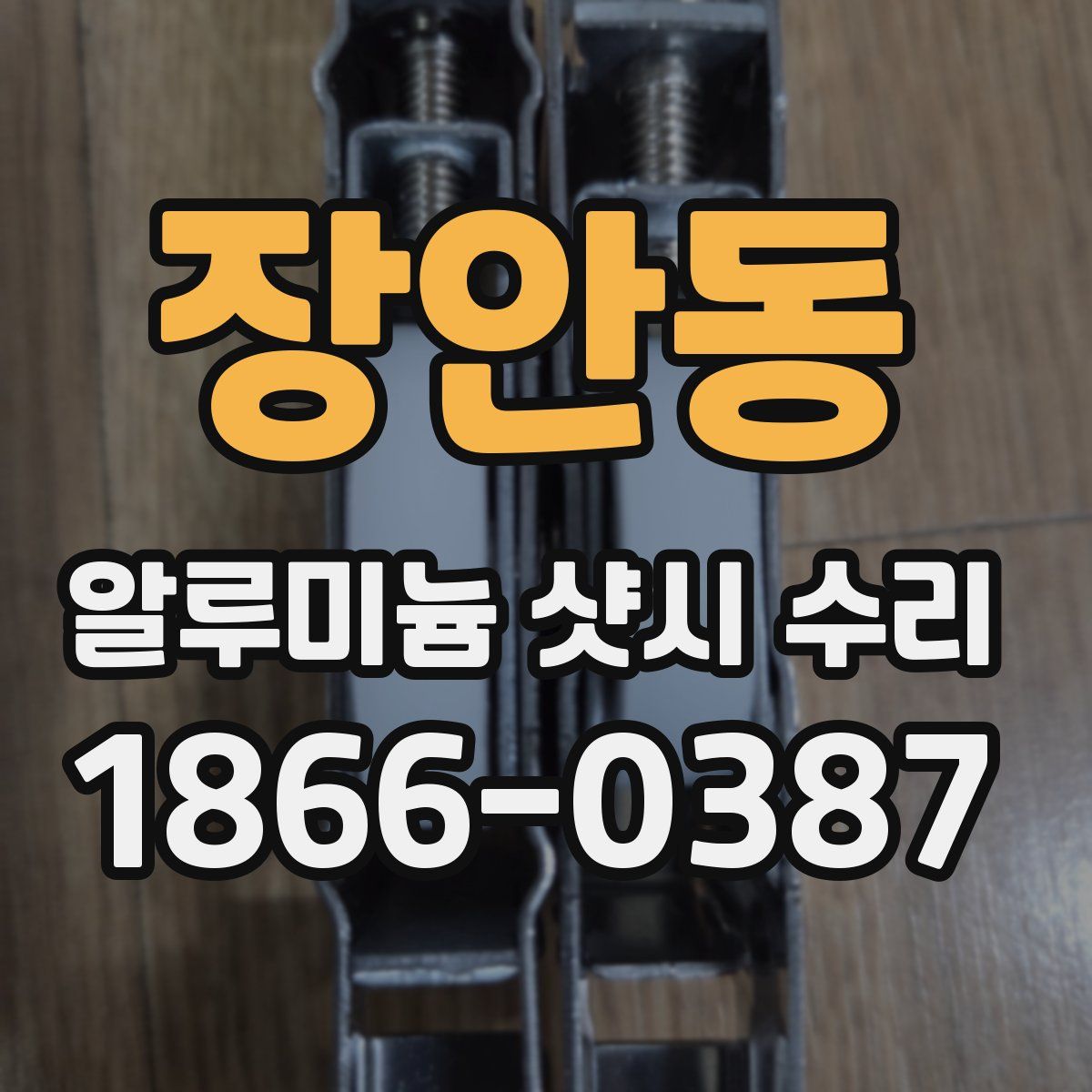 장안동 알루미늄 샷시 수리