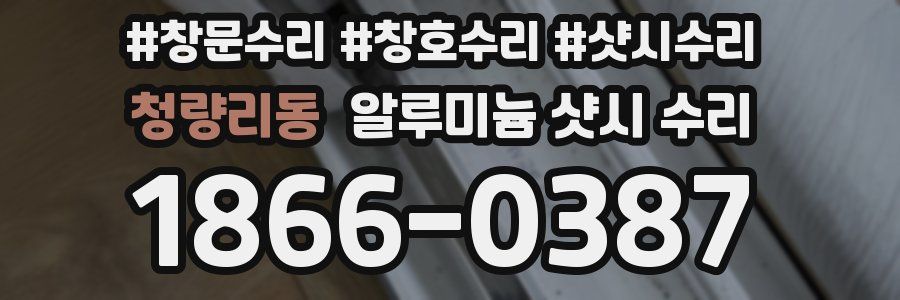 청량리동 알루미늄 샷시 수리