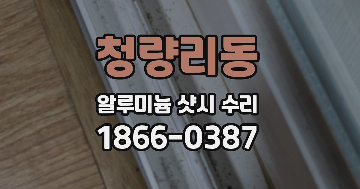 청량리동 알루미늄 샷시 수리