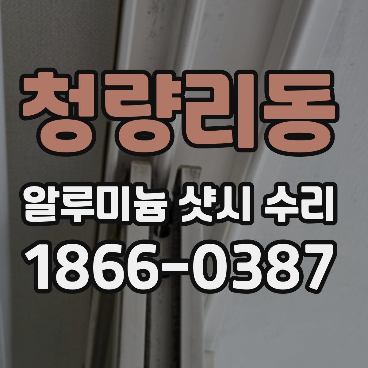 청량리동 알루미늄 샷시 수리