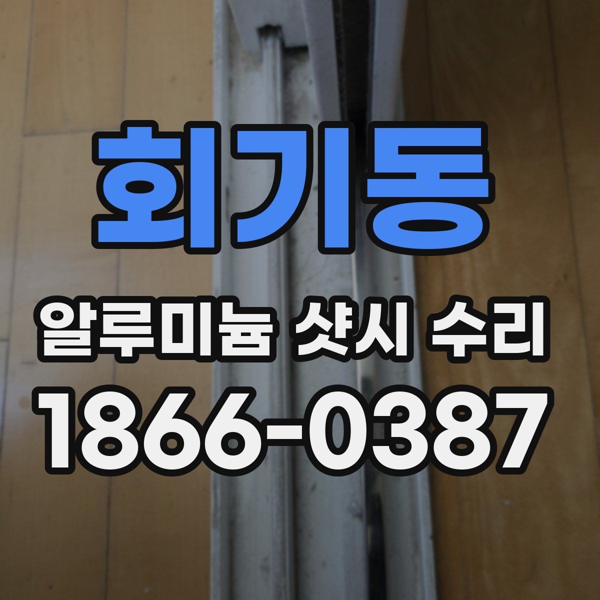 회기동 알루미늄 샷시 수리 후 재발을 줄이는 사용 습관