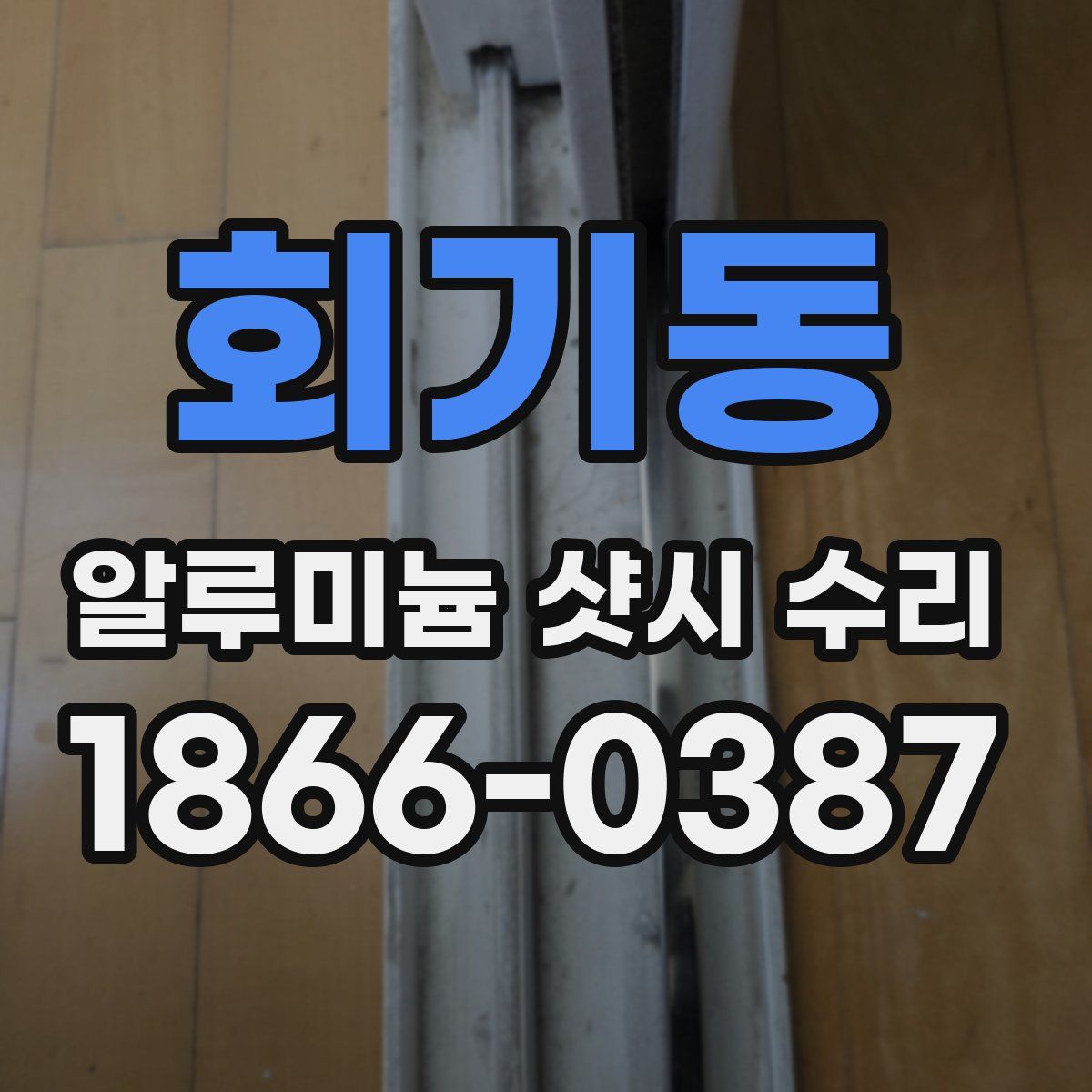 회기동 알루미늄 샷시 수리