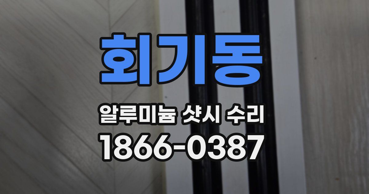 회기동 알루미늄 샷시 수리