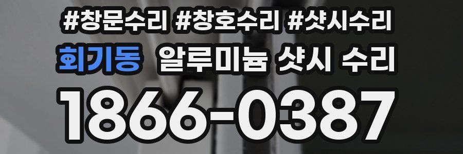 회기동 알루미늄 샷시 수리