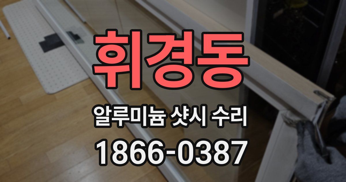 휘경동 알루미늄 샷시 수리