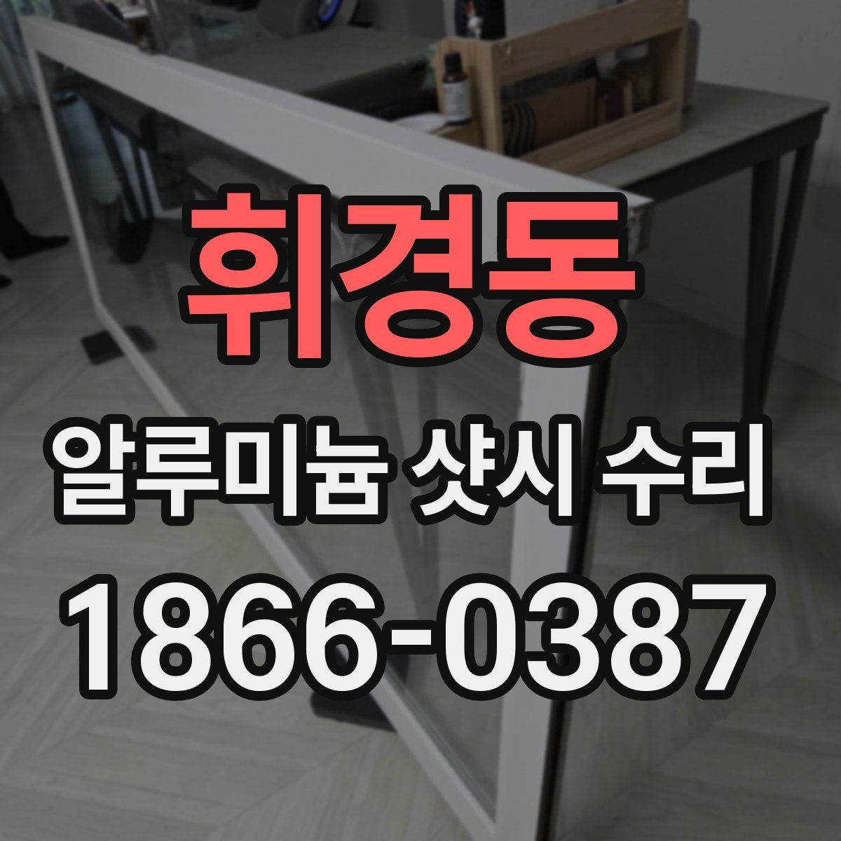 휘경동 알루미늄 샷시 수리