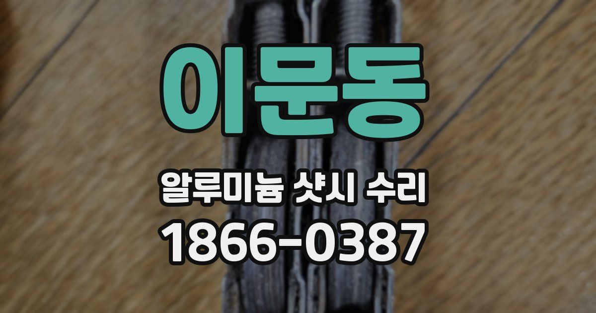 이문동 알루미늄 샷시 수리