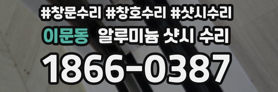 이문동 알루미늄 샷시 수리