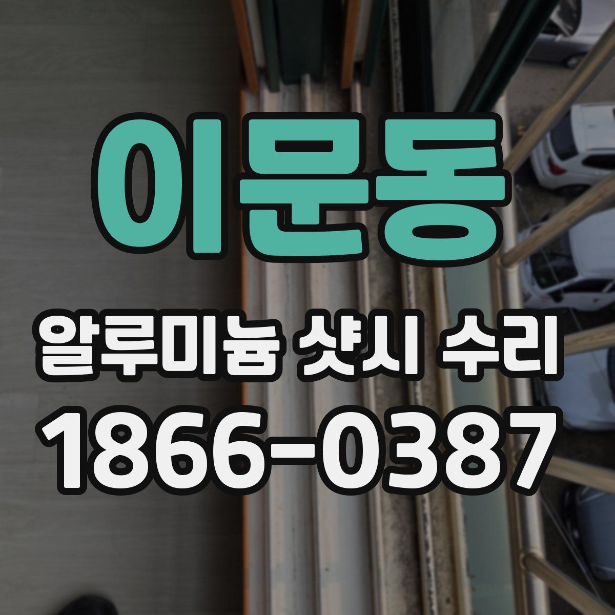 이문동 알루미늄 샷시 수리
