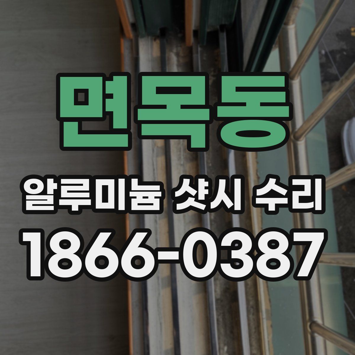 면목동 알루미늄 샷시 수리