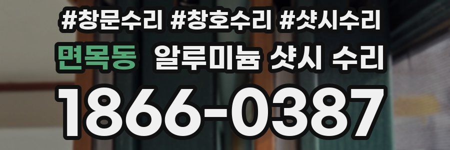 면목동 알루미늄 샷시 수리