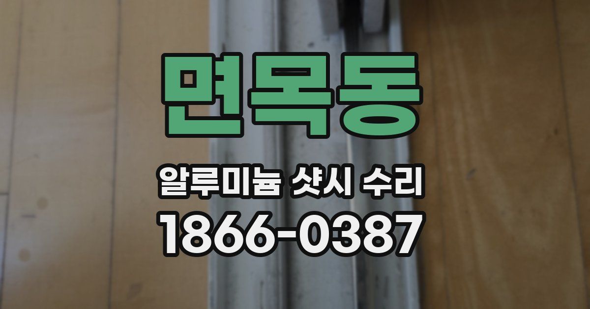 면목동 알루미늄 샷시 수리