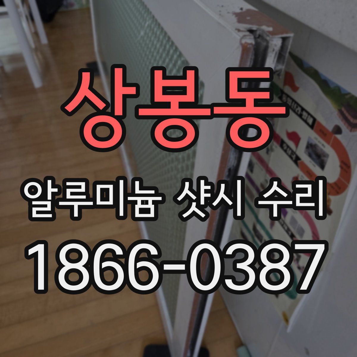 상봉동 알루미늄 샷시 수리