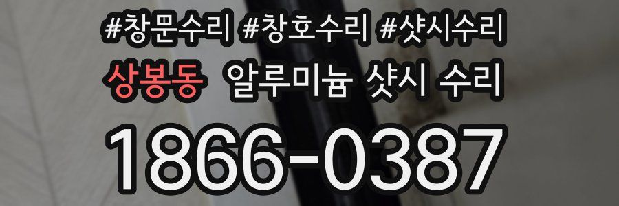 상봉동 알루미늄 샷시 수리