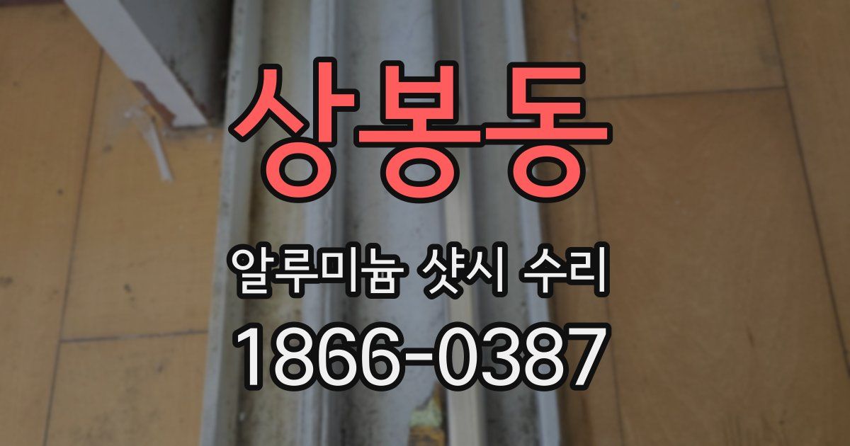 상봉동 알루미늄 샷시 수리