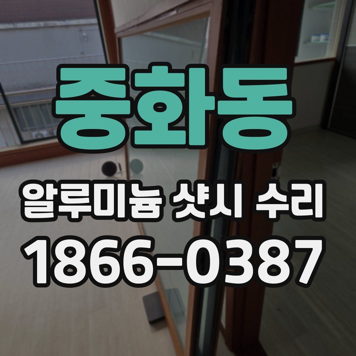 중화동 알루미늄 샷시 수리 부품 규격 확인이 필요한 이유
