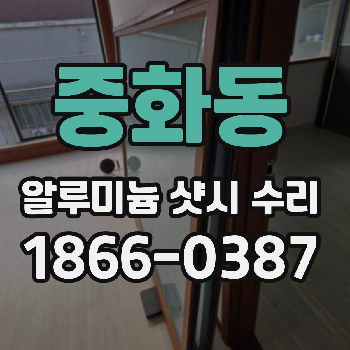 중화동 알루미늄 샷시 수리