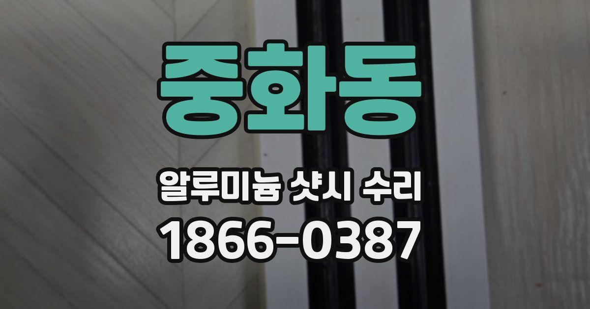 중화동 알루미늄 샷시 수리