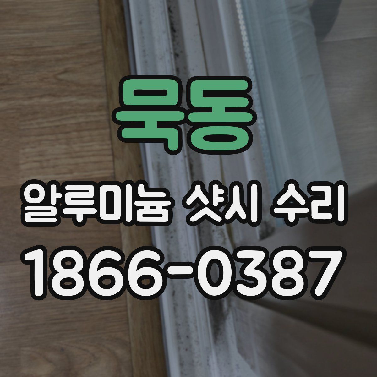 묵동 알루미늄 샷시 수리