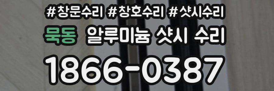 묵동 알루미늄 샷시 수리