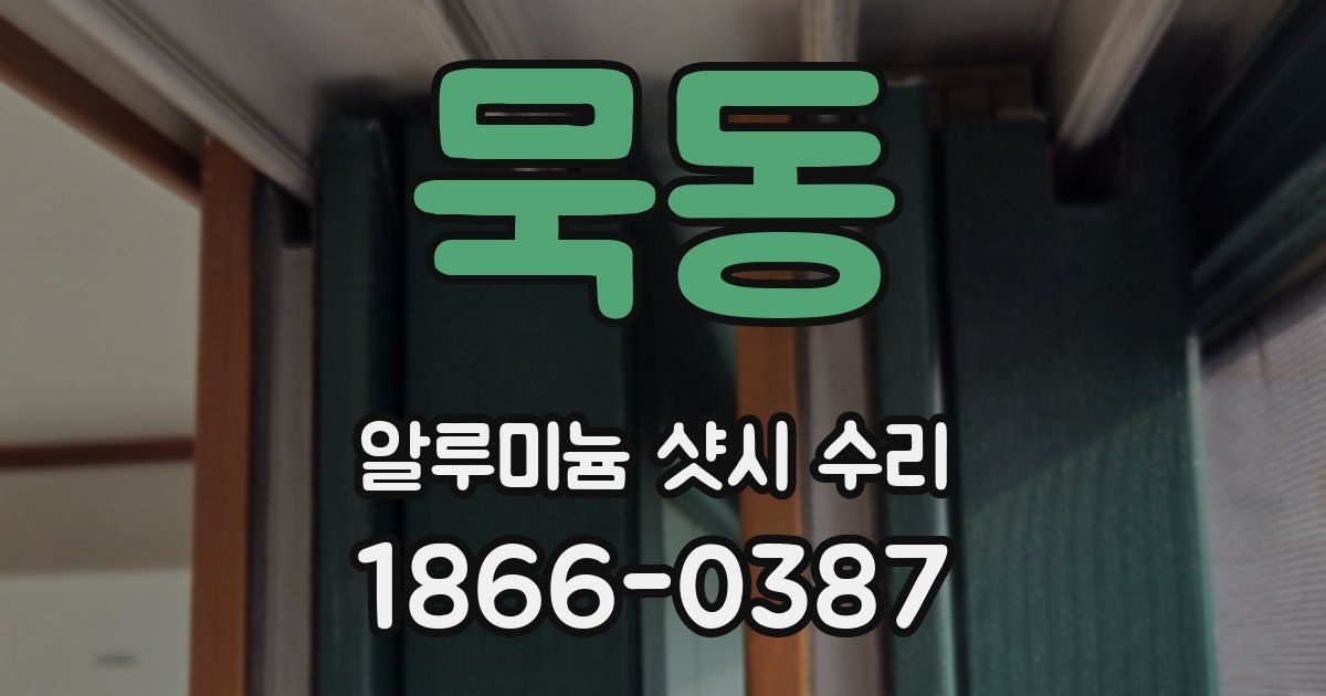 묵동 알루미늄 샷시 수리
