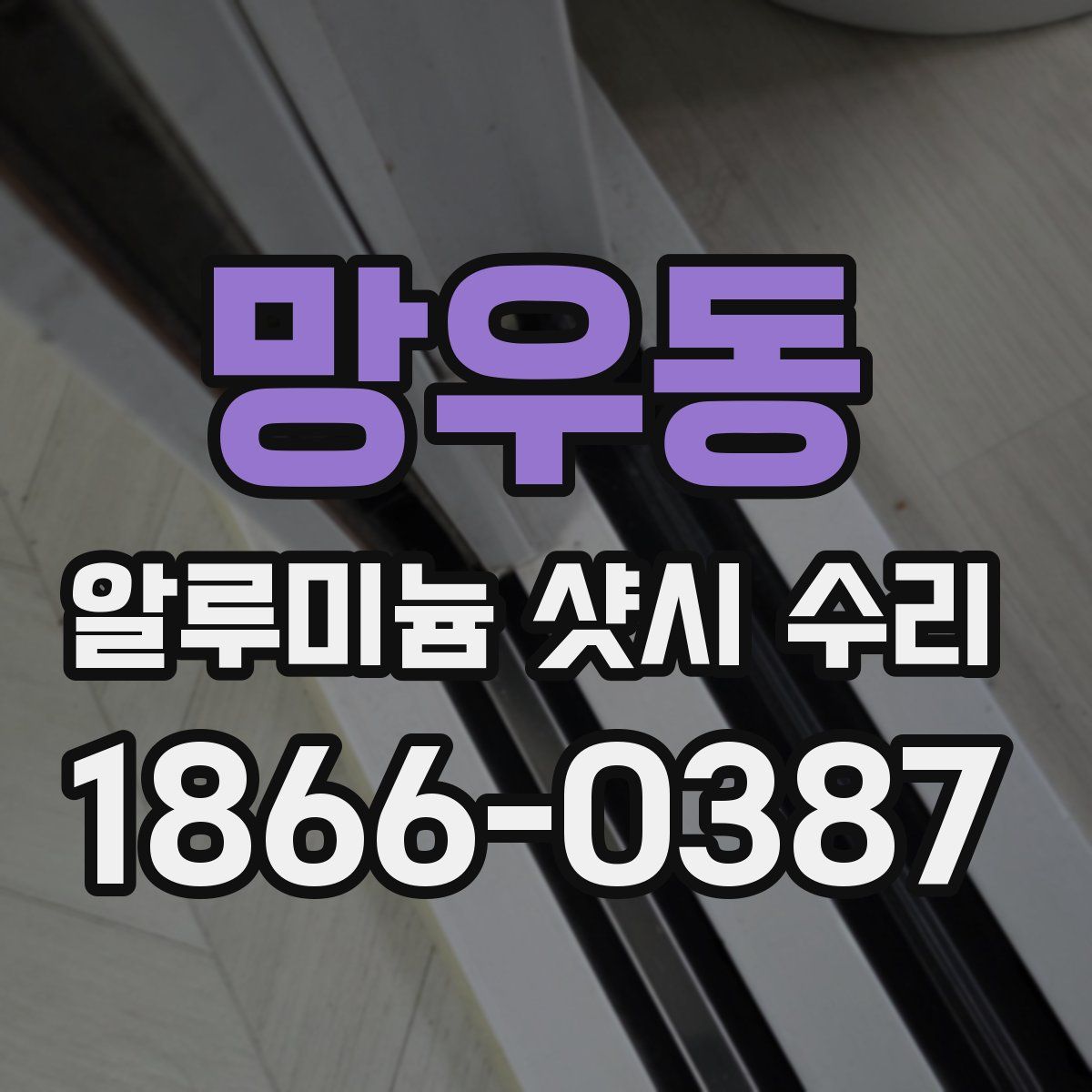 망우동 알루미늄 샷시 수리
