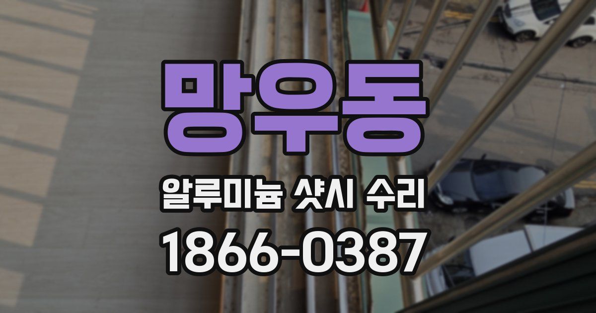 망우동 알루미늄 샷시 수리