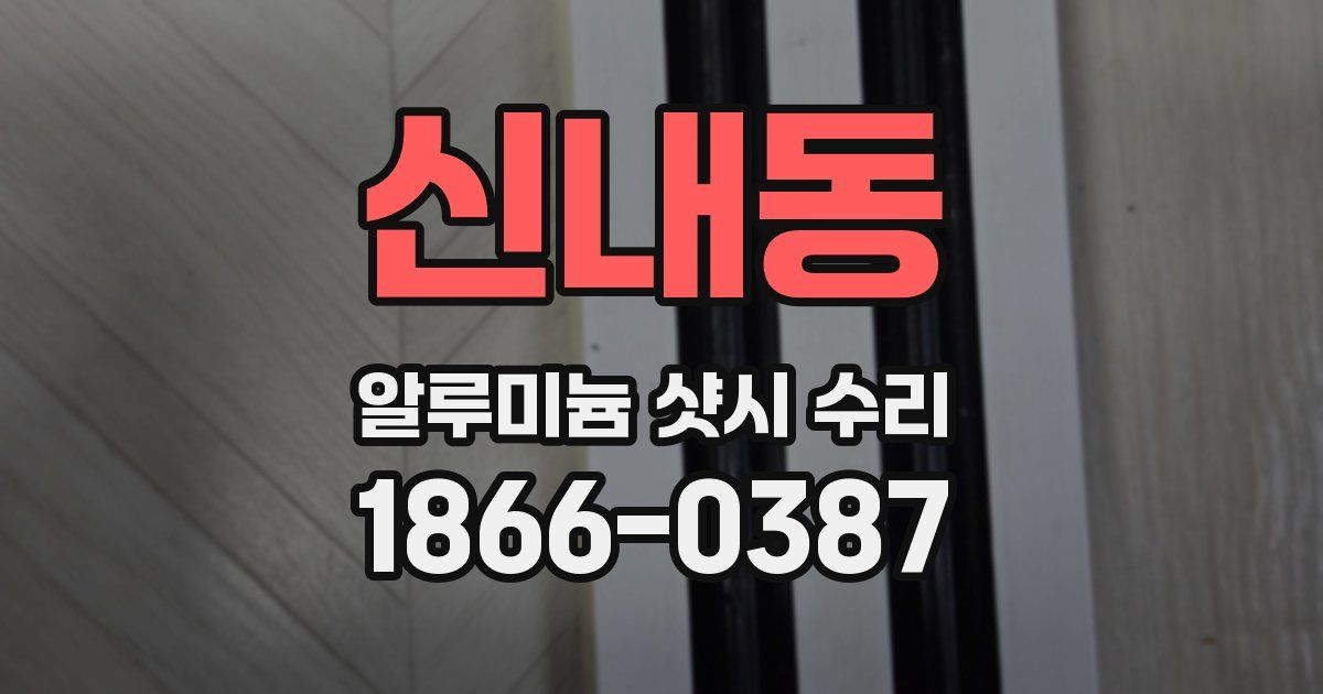 신내동 알루미늄 샷시 수리