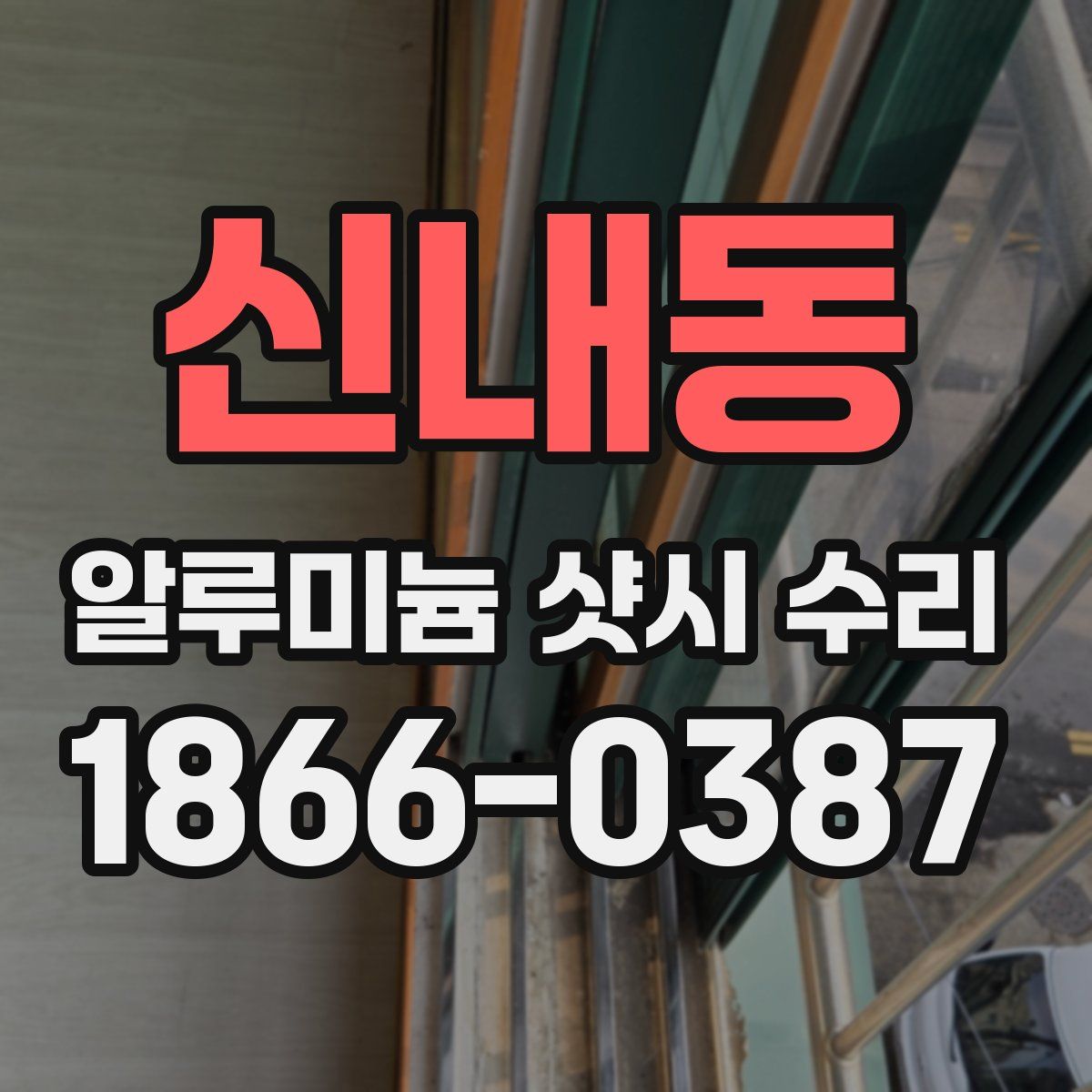 신내동 알루미늄 샷시 수리