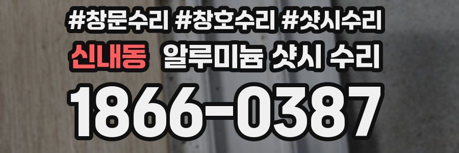 신내동 알루미늄 샷시 수리
