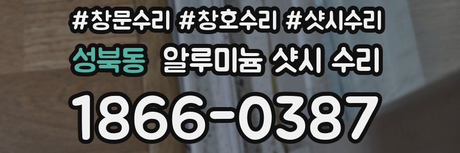 성북동 알루미늄 샷시 수리