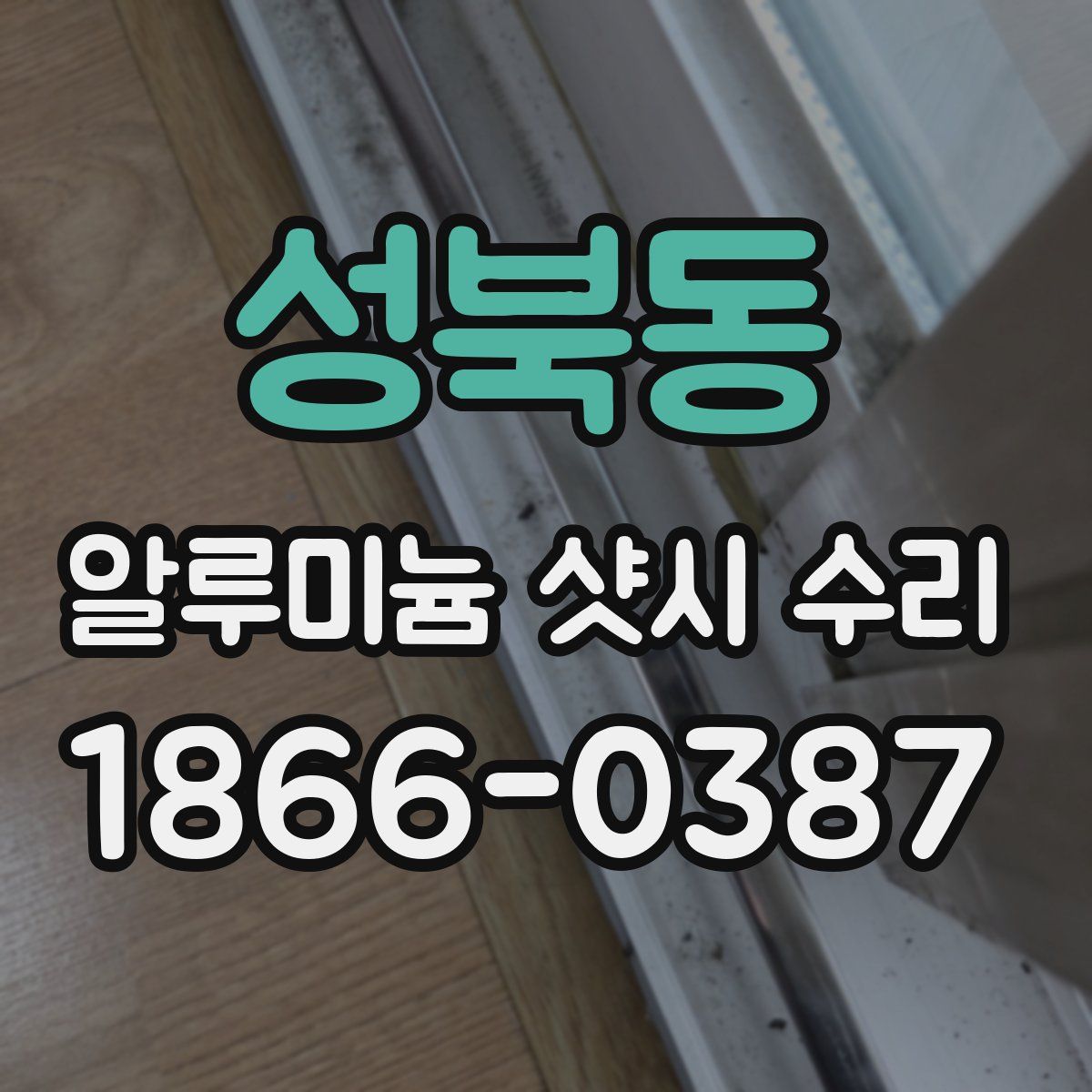 성북동 알루미늄 샷시 수리