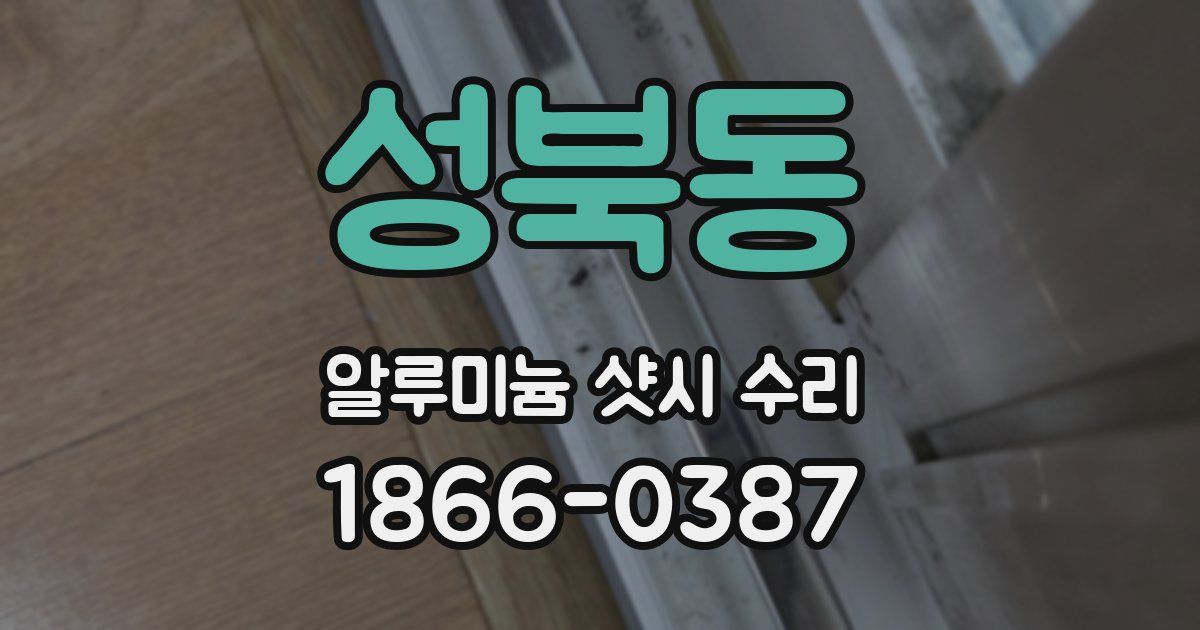 성북동 알루미늄 샷시 수리