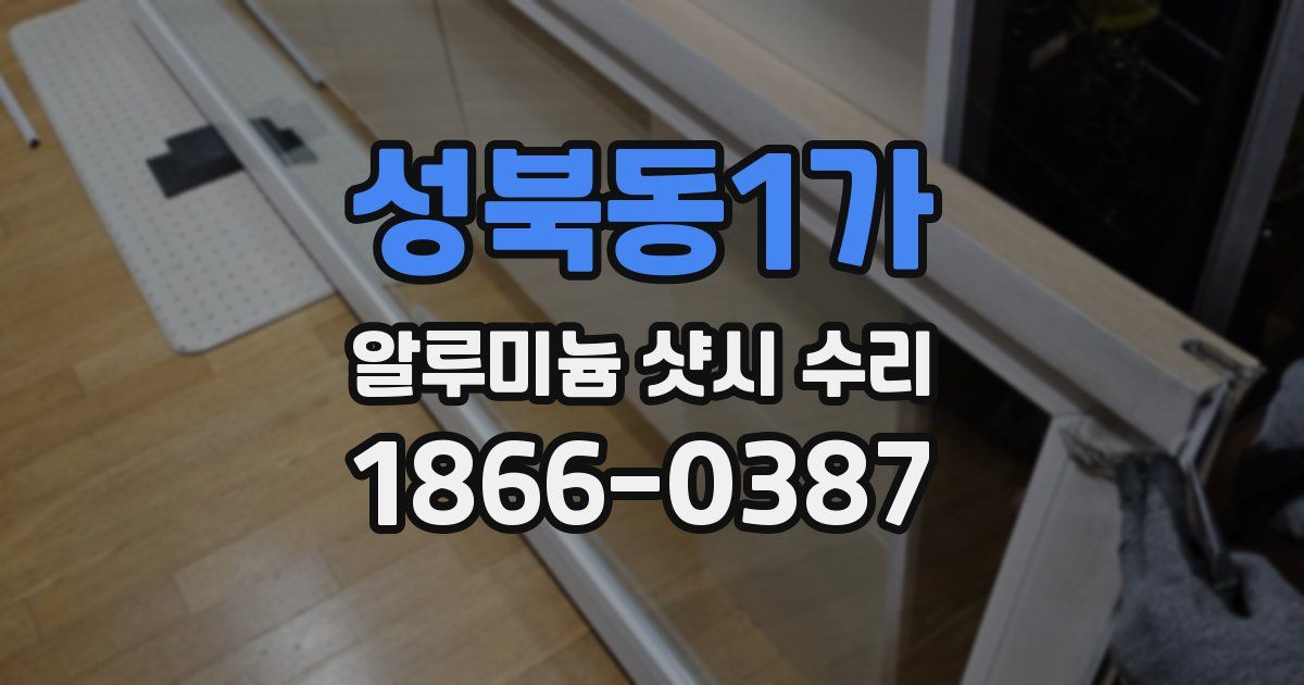 성북동1가 알루미늄 샷시 수리