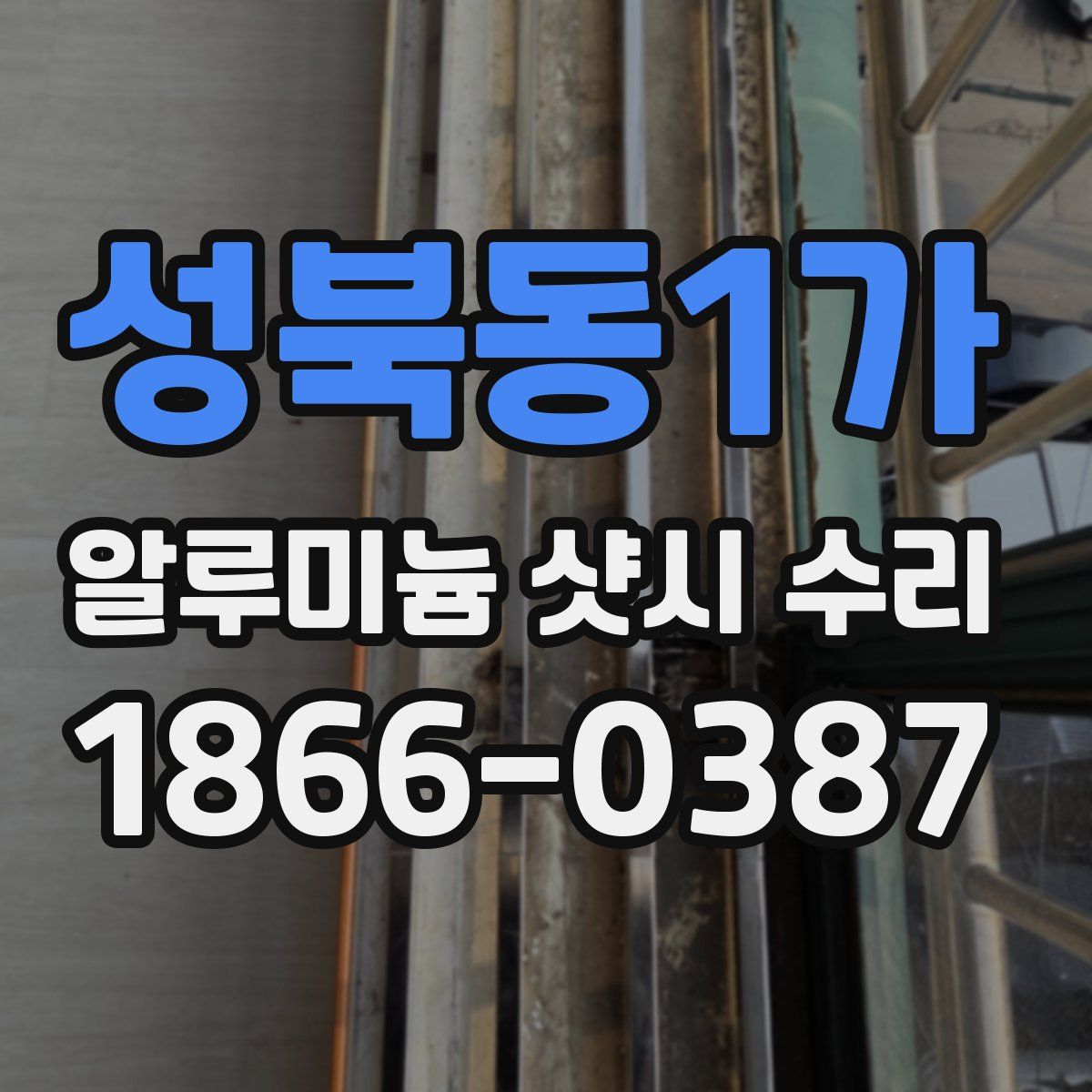 성북동1가 알루미늄 샷시 수리
