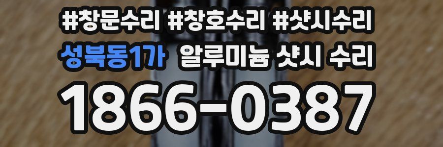 성북동1가 알루미늄 샷시 수리