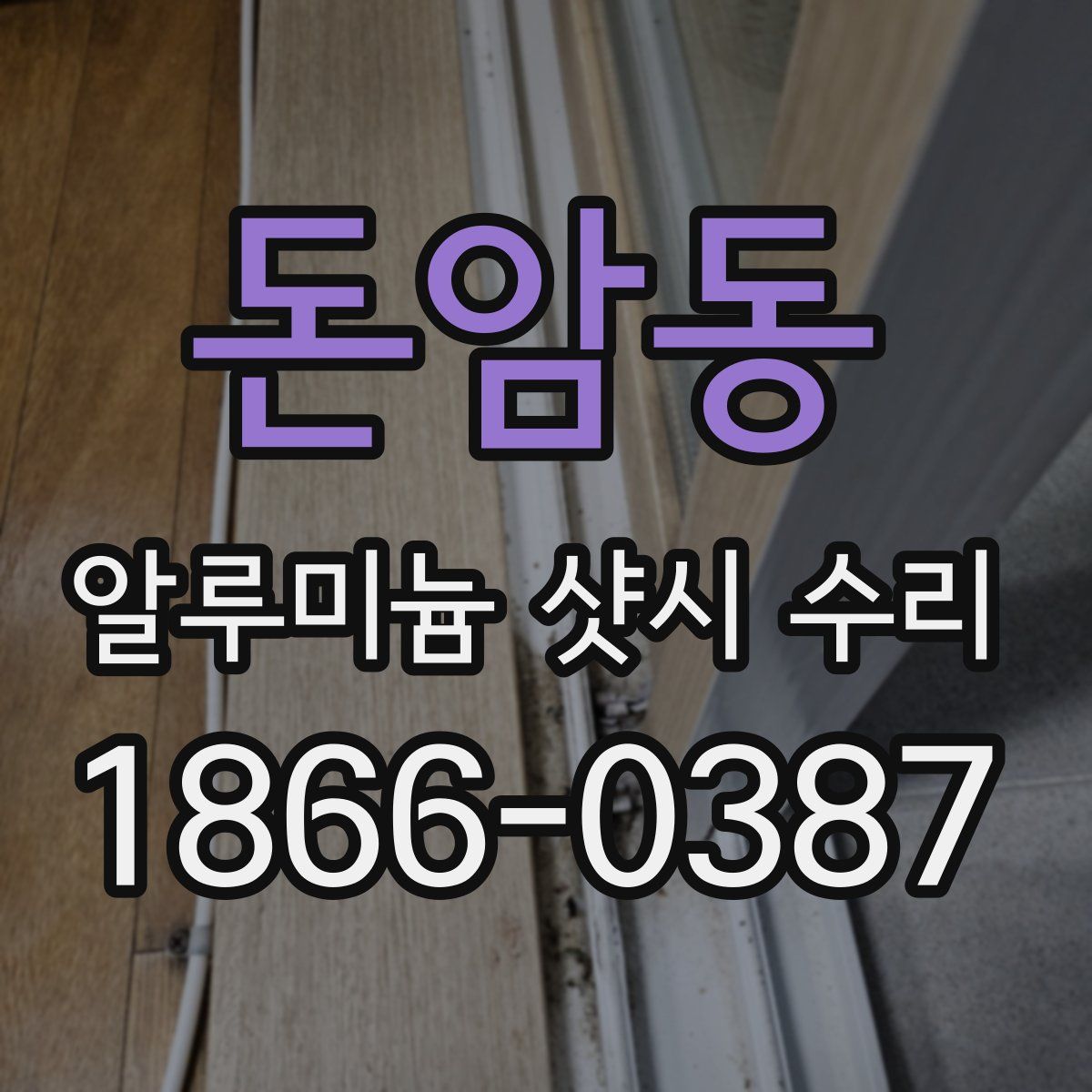 돈암동 알루미늄 샷시 수리