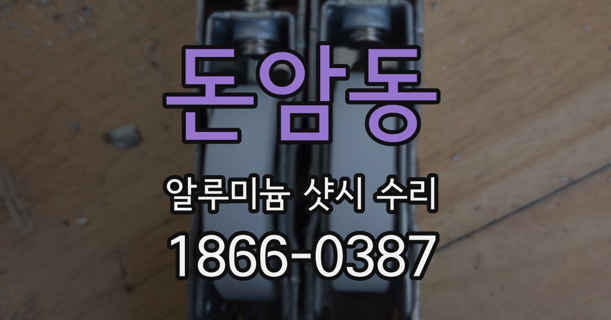 돈암동 알루미늄 샷시 수리