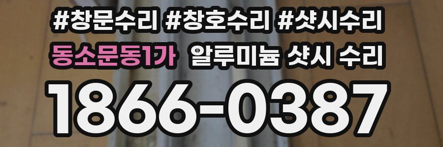 동소문동1가 알루미늄 샷시 수리