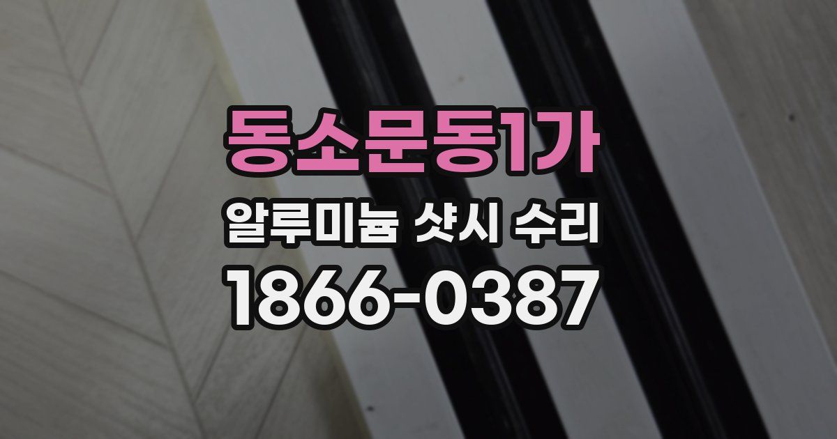 동소문동1가 알루미늄 샷시 수리