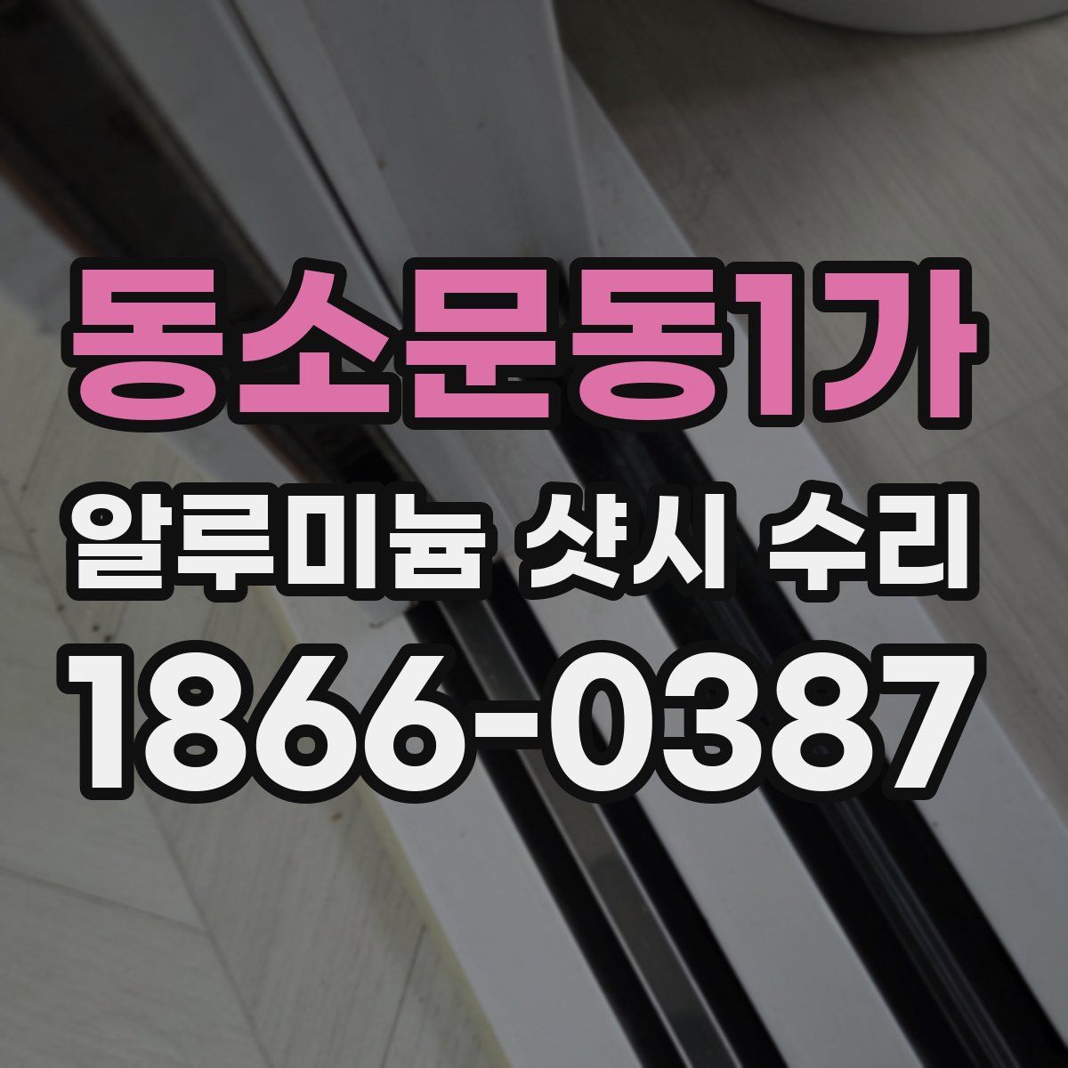 동소문동1가 알루미늄 샷시 수리