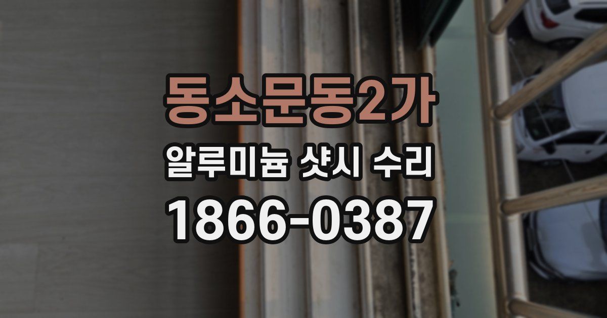 동소문동2가 알루미늄 샷시 수리
