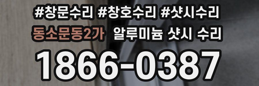 동소문동2가 알루미늄 샷시 수리