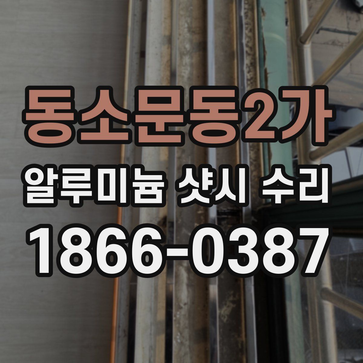 동소문동2가 알루미늄 샷시 수리