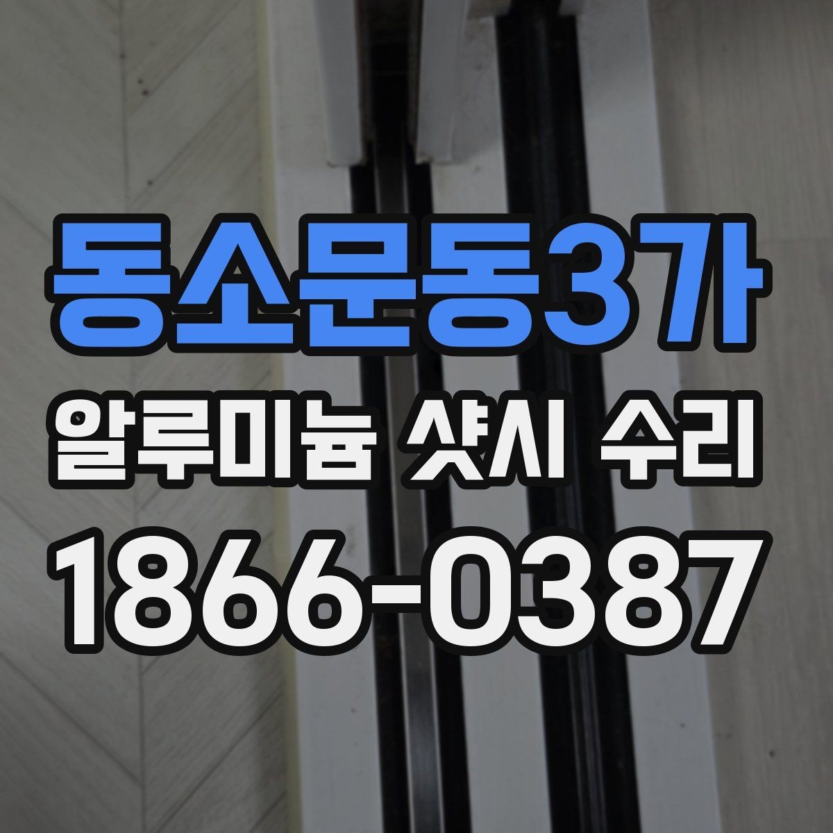 동소문동3가 알루미늄 샷시 수리 전후 달라지는 사용감