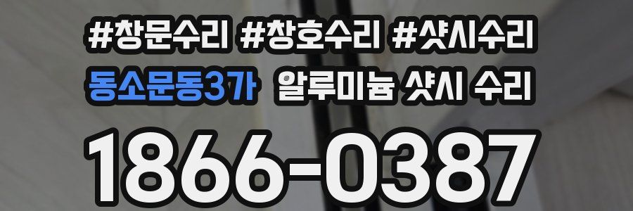동소문동3가 알루미늄 샷시 수리