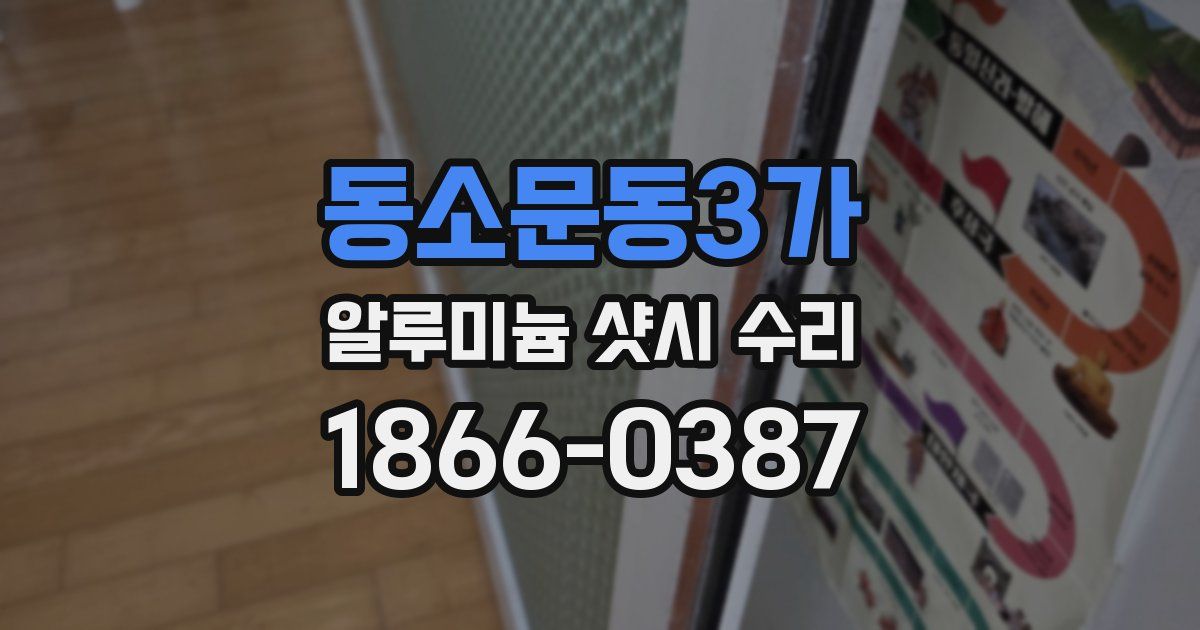 동소문동3가 알루미늄 샷시 수리